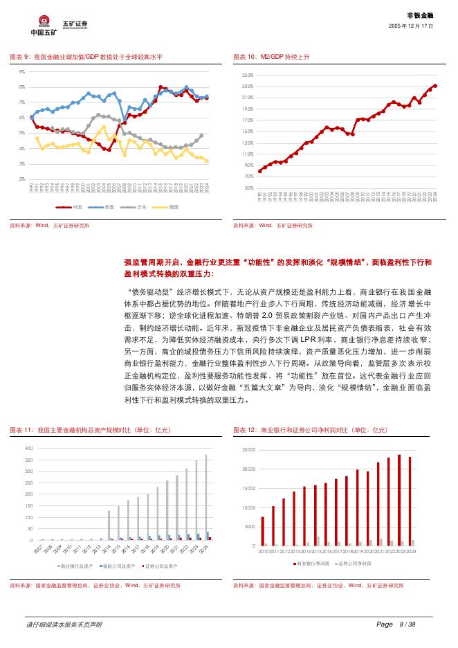五矿证券：非银金融：新旧动能转换，资本市场如何做好“科技金融”大文章？_第8页