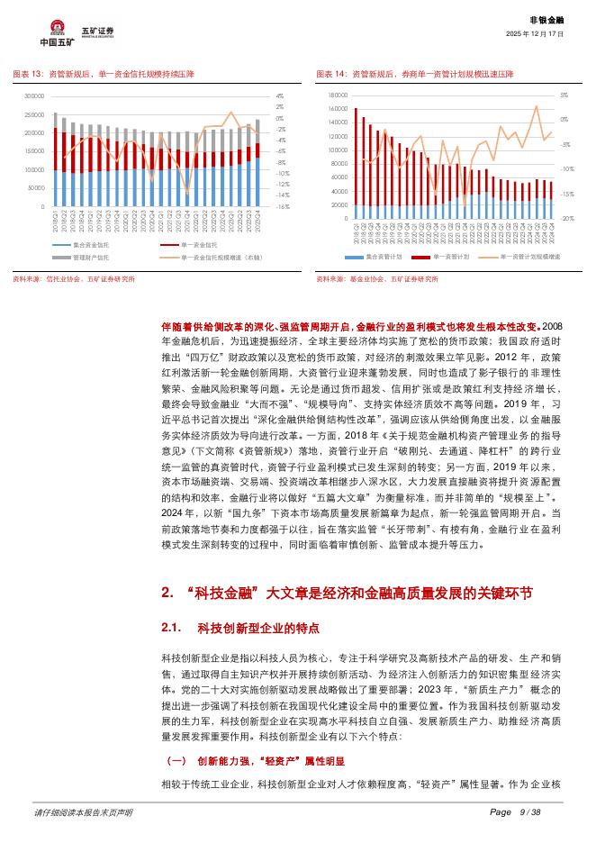 五矿证券：非银金融：新旧动能转换，资本市场如何做好“科技金融”大文章？_第9页