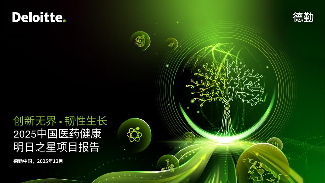 德勤：2025年中国医药健康明日之星”榜单及项目报告_第1页