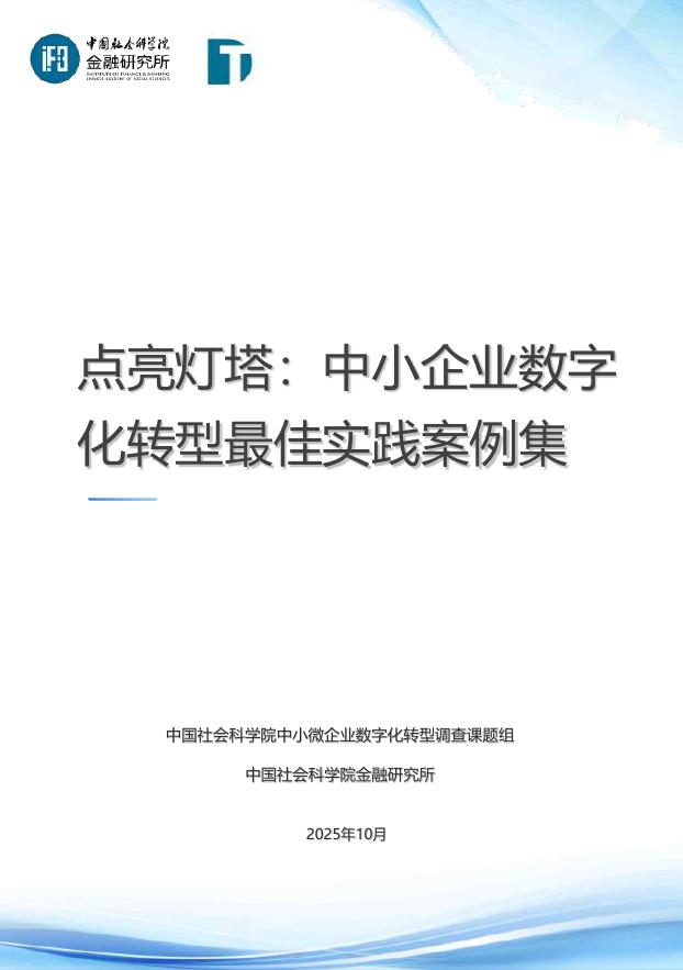 中国社会科学院金融研究所：2025年点亮灯塔：中小企业数字化转型最佳实践案例集海报