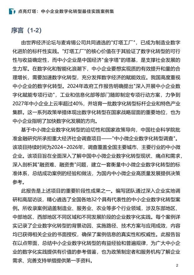 中国社会科学院金融研究所：2025年点亮灯塔：中小企业数字化转型最佳实践案例集_第2页