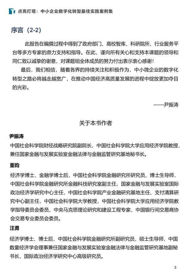 中国社会科学院金融研究所：2025年点亮灯塔：中小企业数字化转型最佳实践案例集_第3页