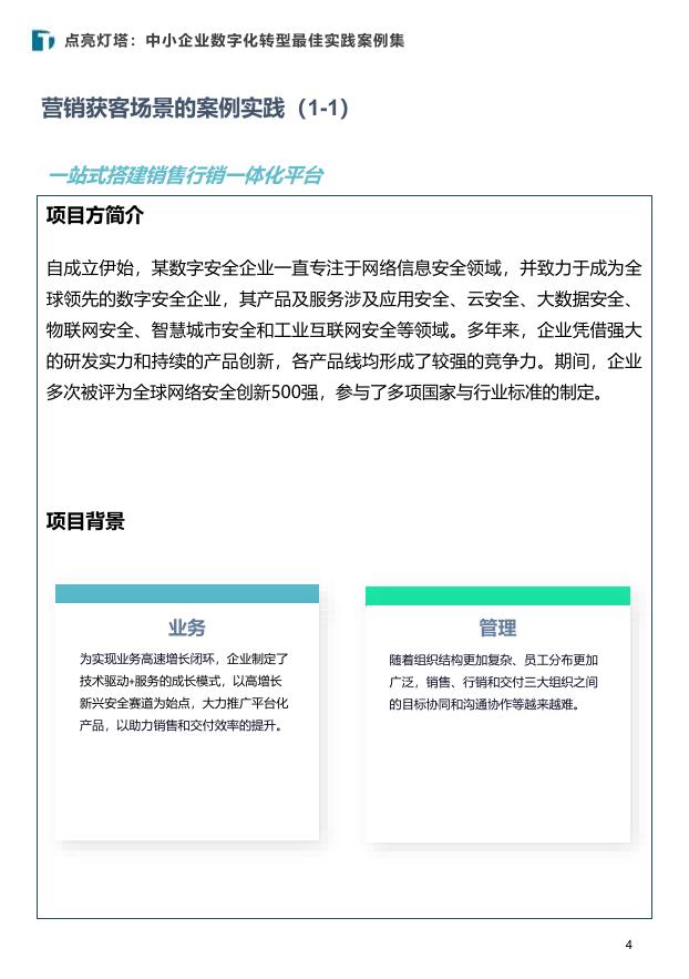 中国社会科学院金融研究所：2025年点亮灯塔：中小企业数字化转型最佳实践案例集_第4页