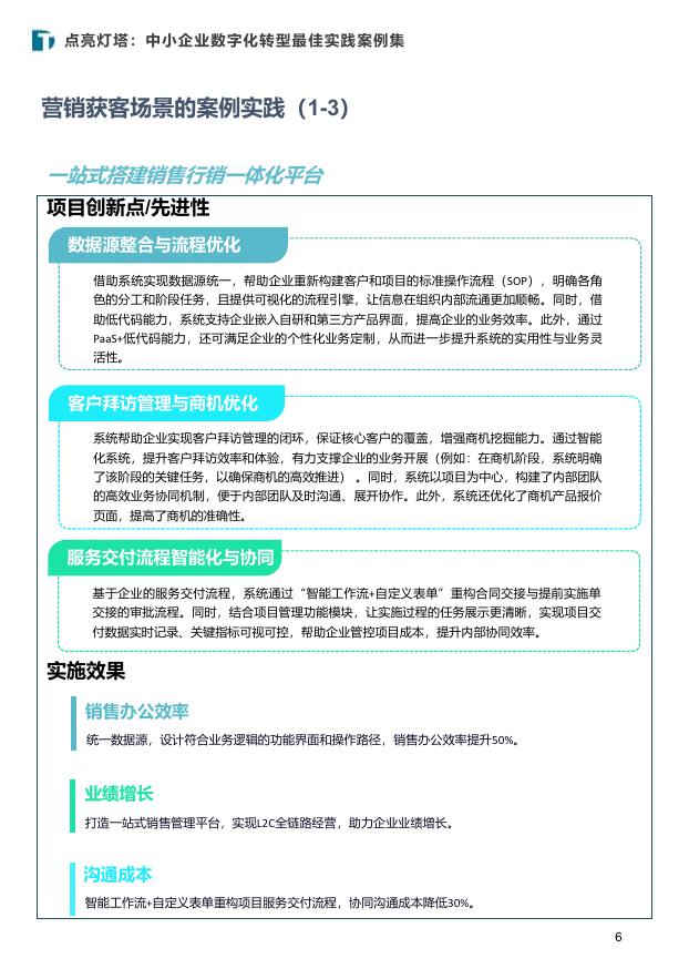 中国社会科学院金融研究所：2025年点亮灯塔：中小企业数字化转型最佳实践案例集_第6页
