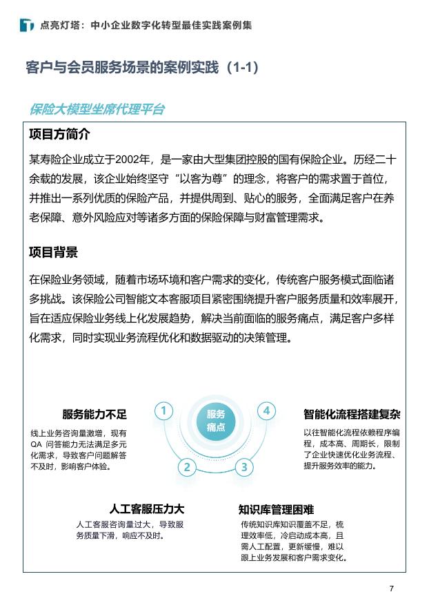 中国社会科学院金融研究所：2025年点亮灯塔：中小企业数字化转型最佳实践案例集_第7页