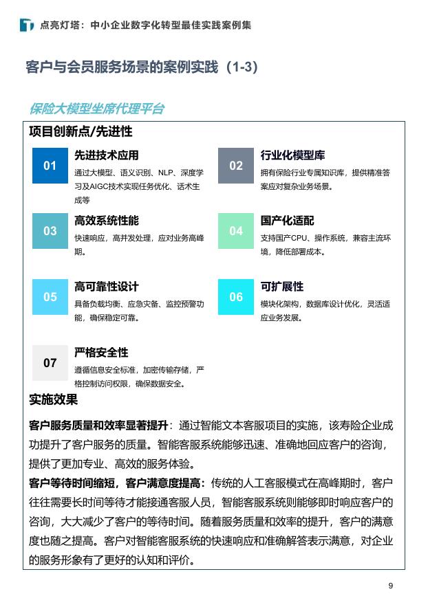 中国社会科学院金融研究所：2025年点亮灯塔：中小企业数字化转型最佳实践案例集_第9页