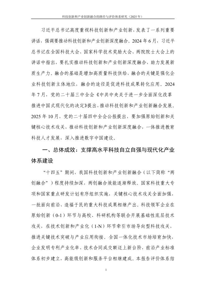 中国信通院：科技创新和产业创新融合的路径与评价体系研究报告（2025年）_第8页