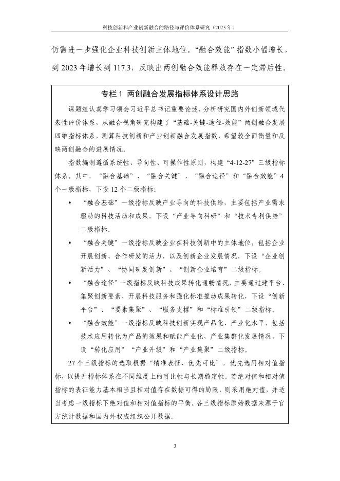 中国信通院：科技创新和产业创新融合的路径与评价体系研究报告（2025年）_第10页