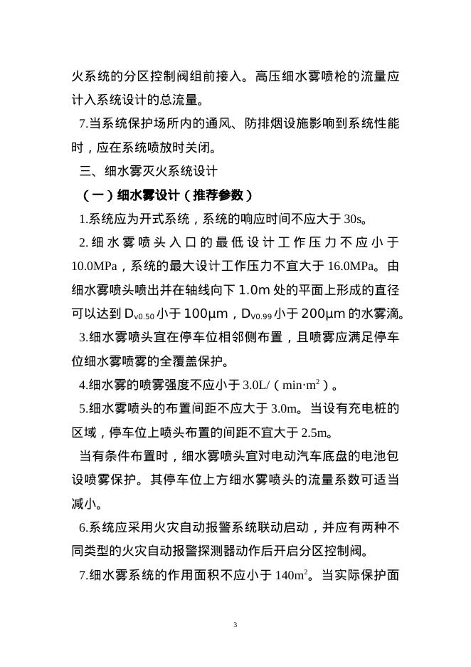 苏州市电动汽车汽车库细水雾灭火系统应用技术指引（试行）_第3页