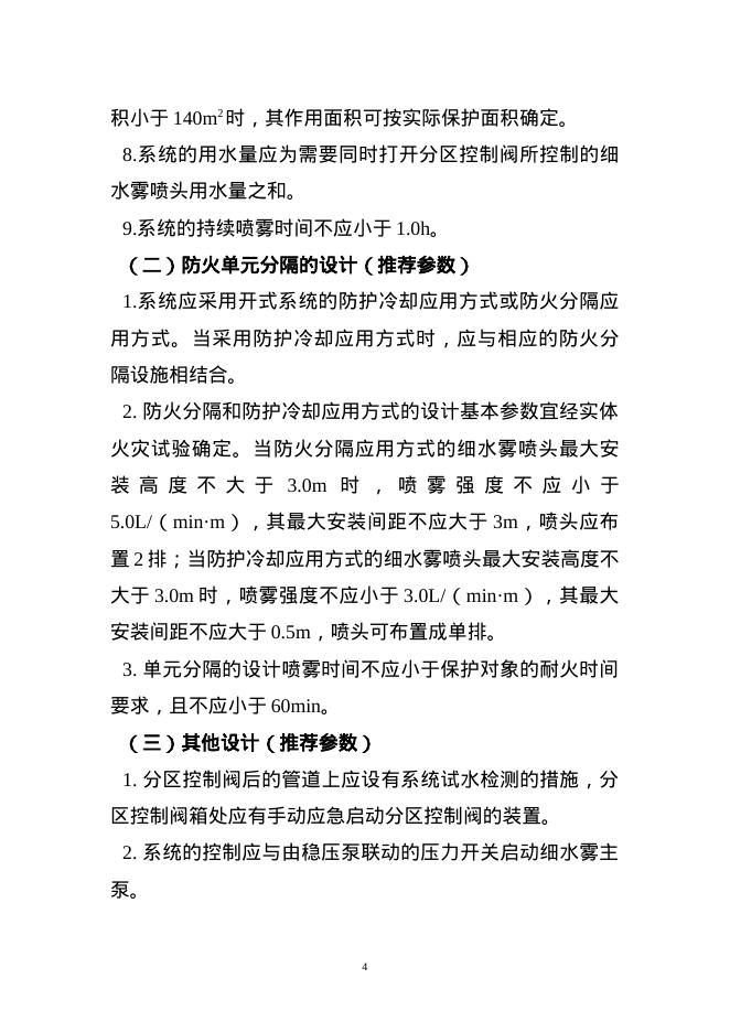 苏州市电动汽车汽车库细水雾灭火系统应用技术指引（试行）_第4页