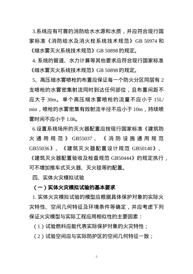 苏州市电动汽车汽车库细水雾灭火系统应用技术指引（试行）_第5页