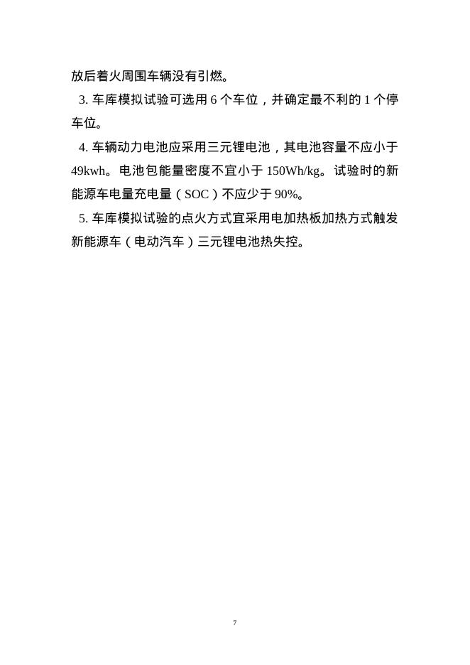 苏州市电动汽车汽车库细水雾灭火系统应用技术指引（试行）_第7页