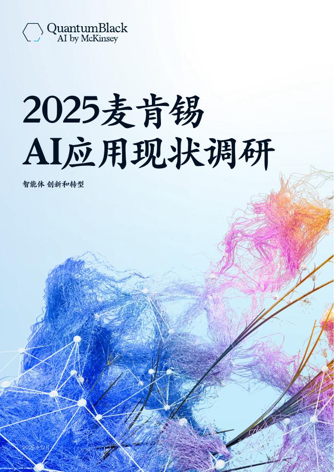 麦肯锡：2025年AI应用现状调研报告：仅6%企业成为高绩效赢家他们做对了什么？海报