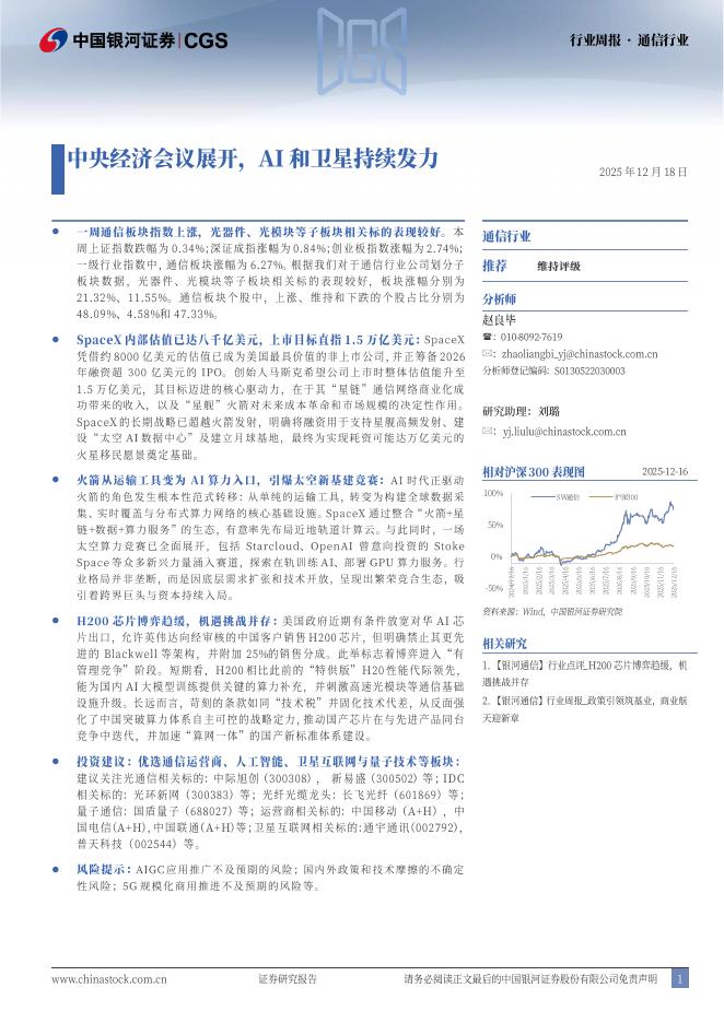 中国银河：通信行业行业周报：中央经济会议展开，AI和卫星持续发力海报