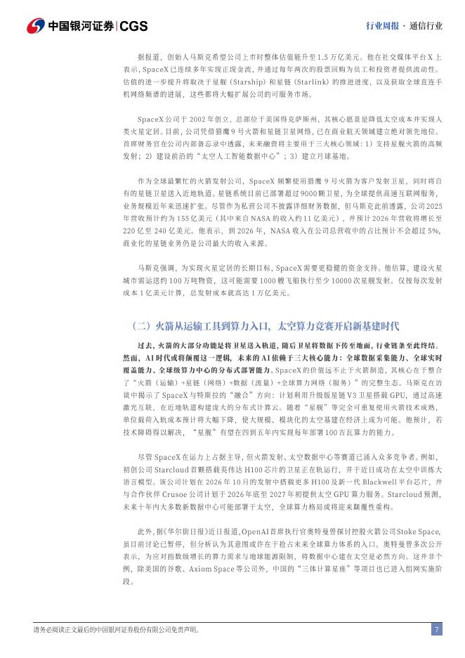 中国银河：通信行业行业周报：中央经济会议展开，AI和卫星持续发力_第7页