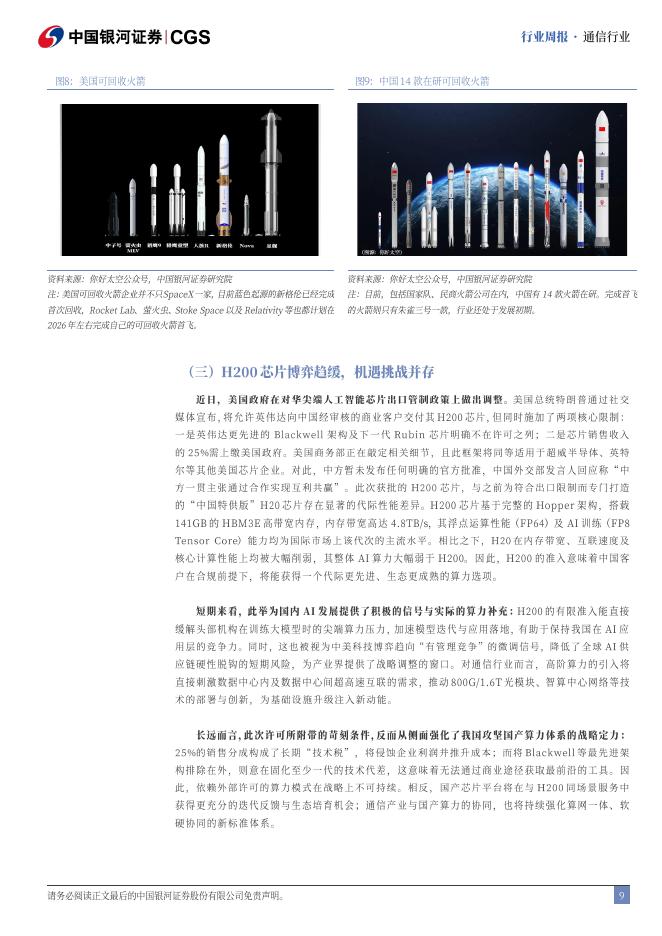 中国银河：通信行业行业周报：中央经济会议展开，AI和卫星持续发力_第9页