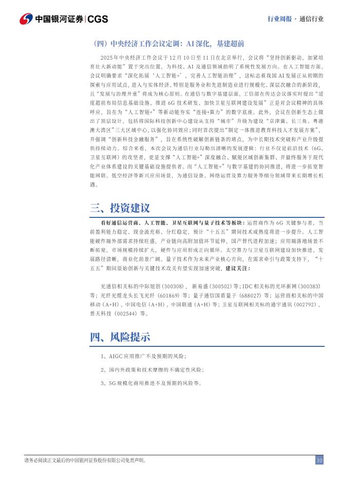 中国银河：通信行业行业周报：中央经济会议展开，AI和卫星持续发力_第10页