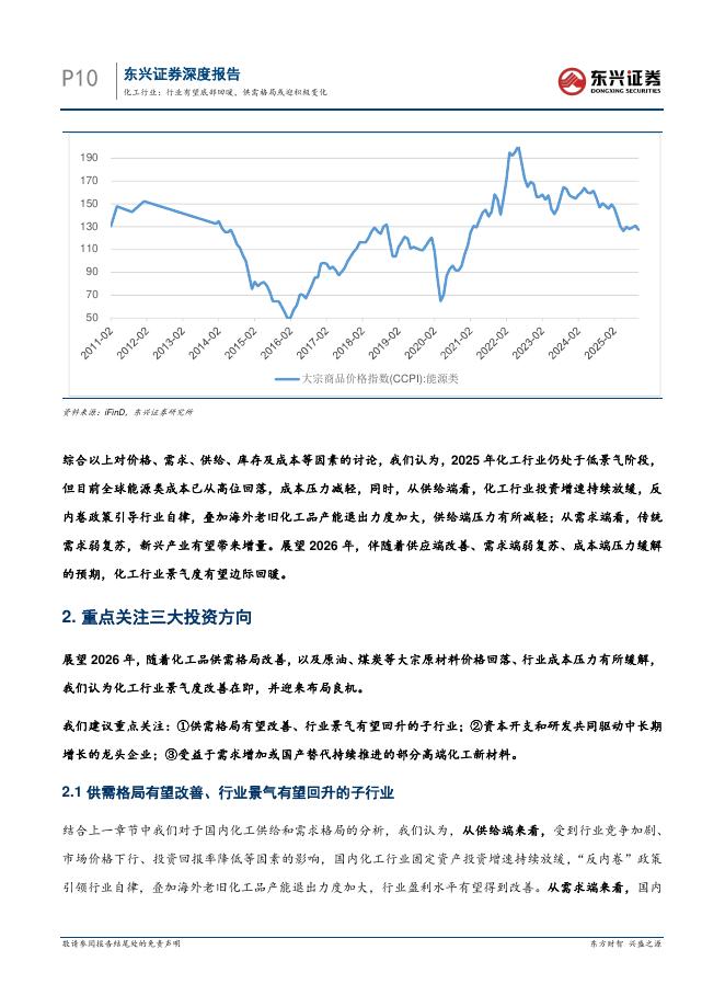 东兴证券：化工行业2026年策略报告：行业有望底部回暖，供需格局或迎积极变化_第10页