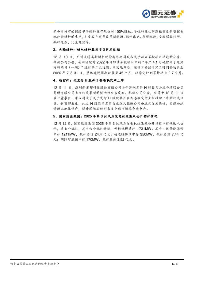 国元证券：电力设备新能源行业周报：“反内卷”促扭亏，供需逐步修复_第6页