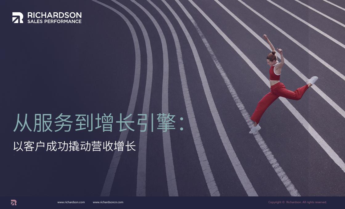 Richardson：2025年从服务到增长引擎：以客户成功撬动营收增长白皮书海报