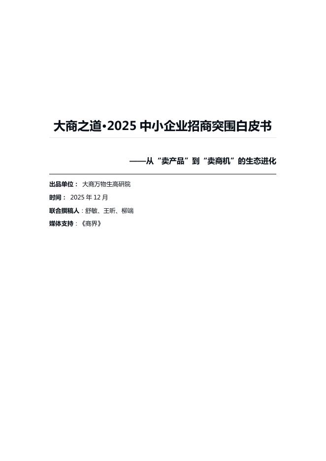 大商万物生高研院：大商之道·2025年中小企业招商突围白皮书海报