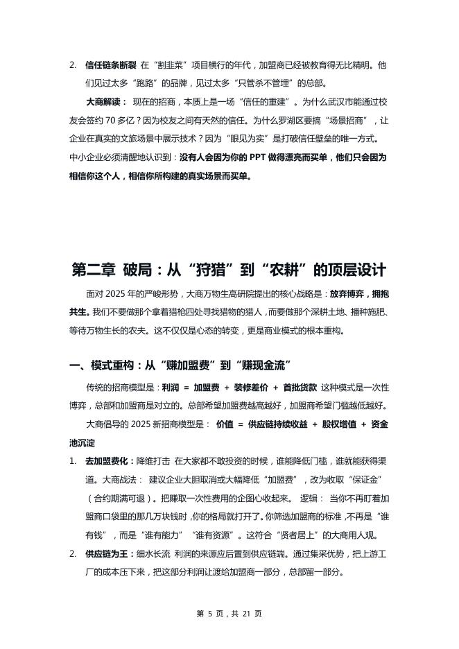 大商万物生高研院：大商之道·2025年中小企业招商突围白皮书_第8页