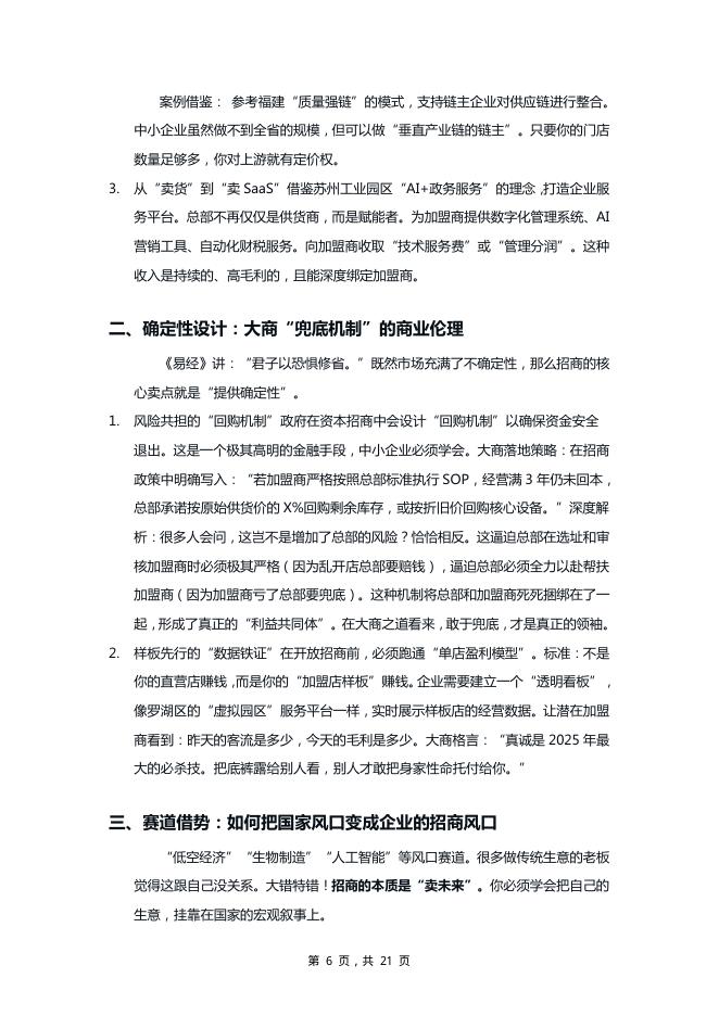 大商万物生高研院：大商之道·2025年中小企业招商突围白皮书_第9页