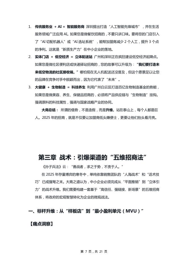 大商万物生高研院：大商之道·2025年中小企业招商突围白皮书_第10页