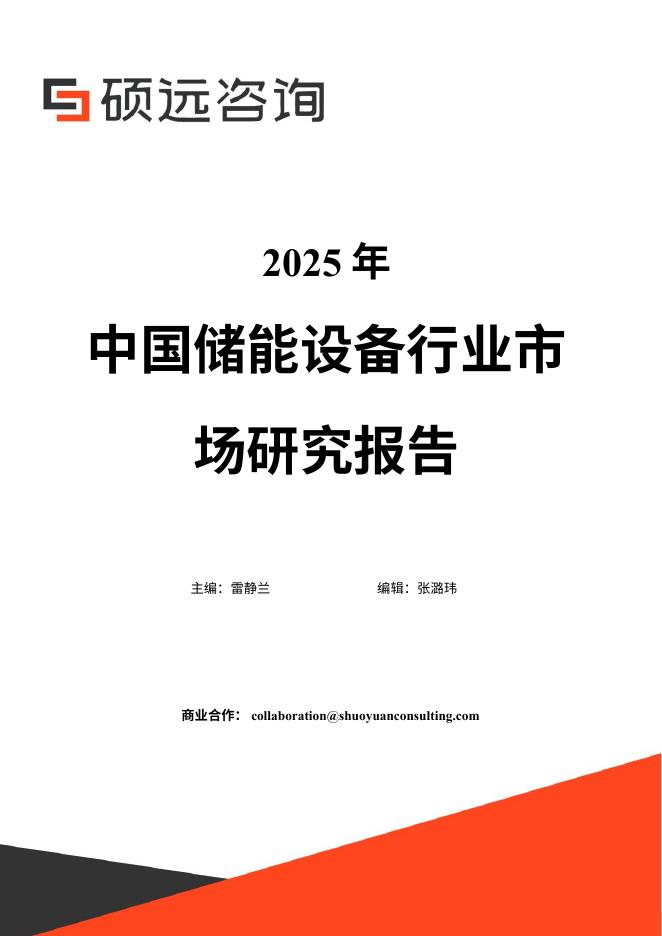 硕远咨询：2025年中国储能设备行业市场研究报告海报