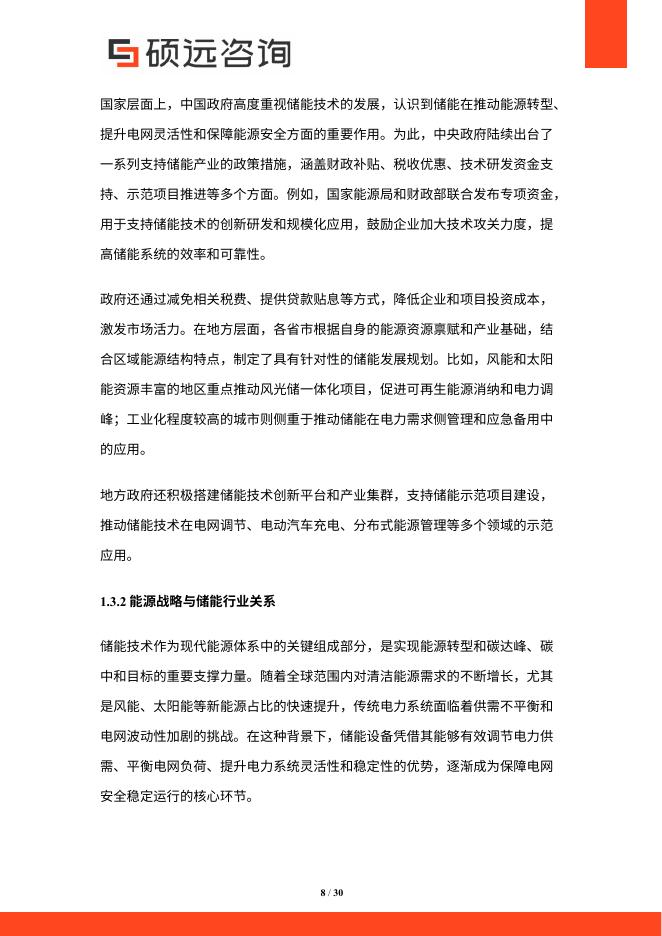 硕远咨询：2025年中国储能设备行业市场研究报告_第8页