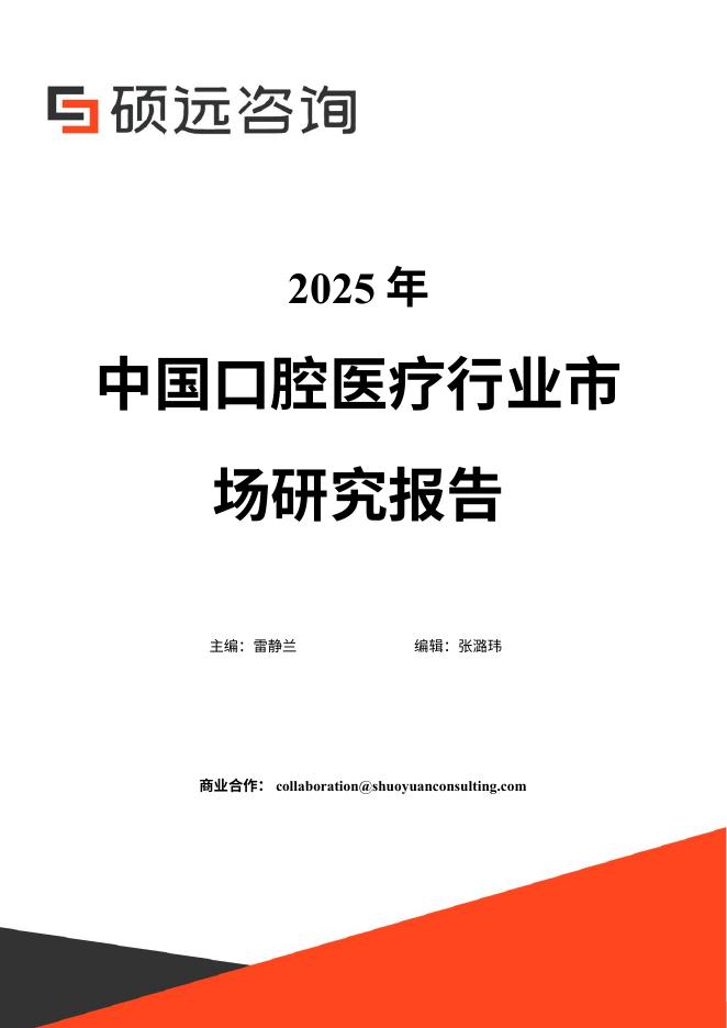 硕远咨询：2025年中国口腔医疗行业市场研究报告海报