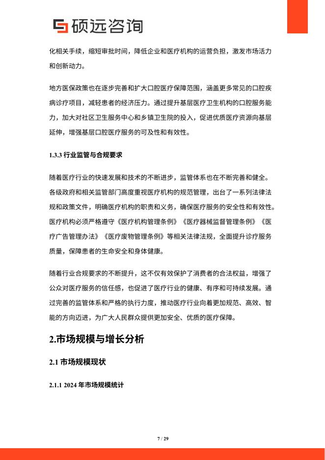 硕远咨询：2025年中国口腔医疗行业市场研究报告_第7页