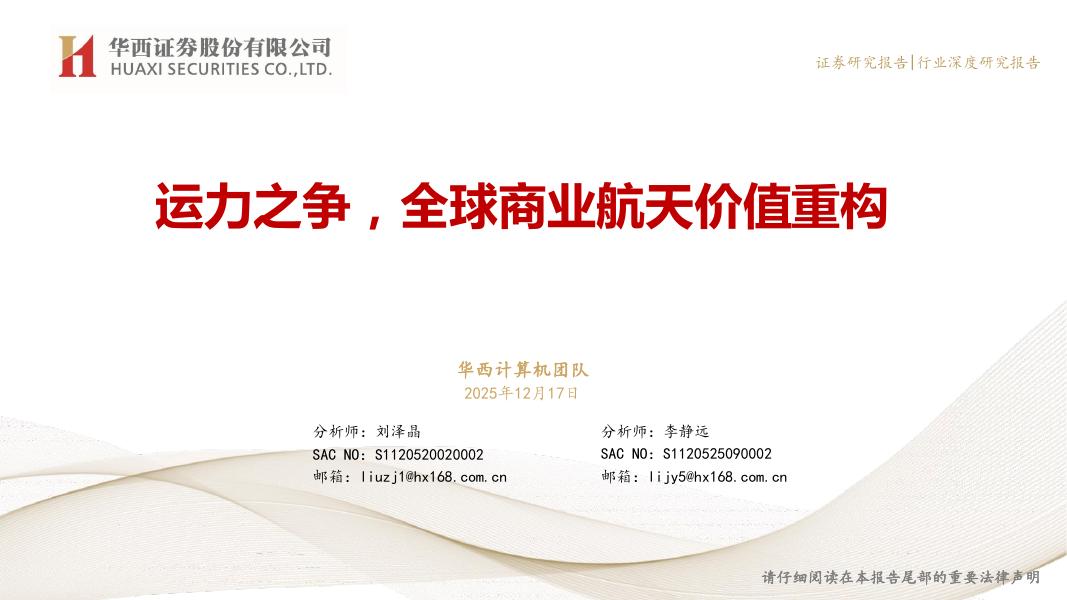 华西证券：运力之争，全球商业航天价值重构海报