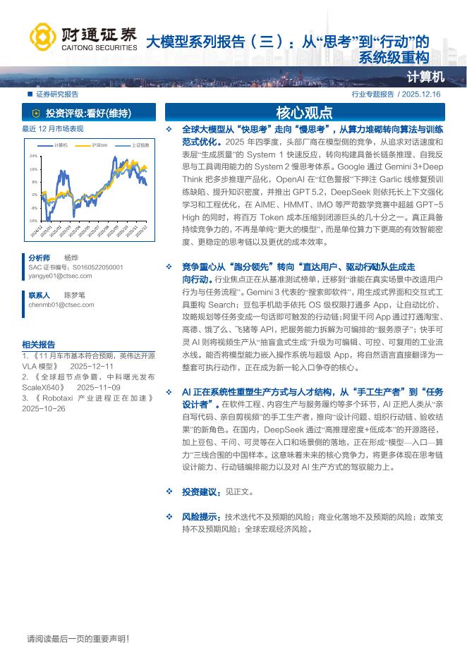 财通证券：大模型系列报告（三）：从“思考”到“行动”的系统级重构海报