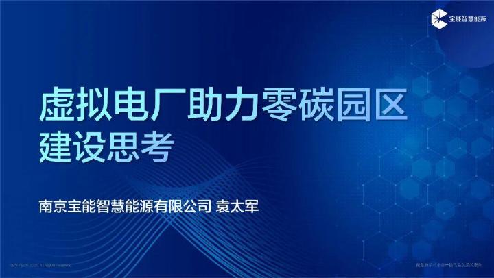 宝能智慧能源（袁太军）：2025年虚拟电厂助力零碳园区建设思考报告海报