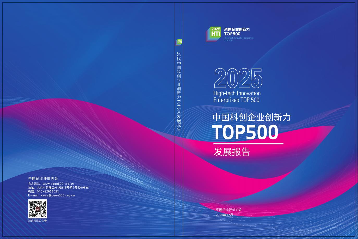 中国企业评价协会：2025年中国科创企业创新力TOP500发展报告海报