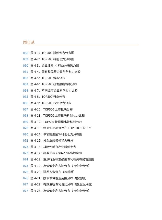 中国企业评价协会：2025年中国科创企业创新力TOP500发展报告_第7页