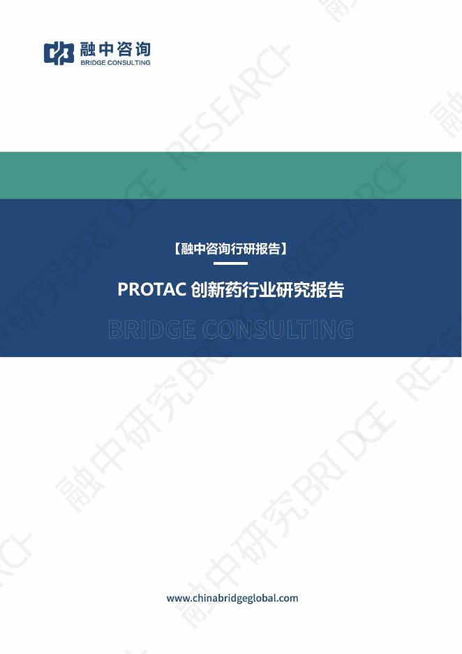 融中资讯：2025年PROTAC创新药行业研究报告海报