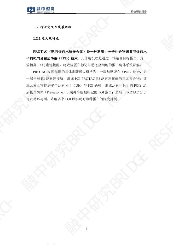 融中资讯：2025年PROTAC创新药行业研究报告_第6页