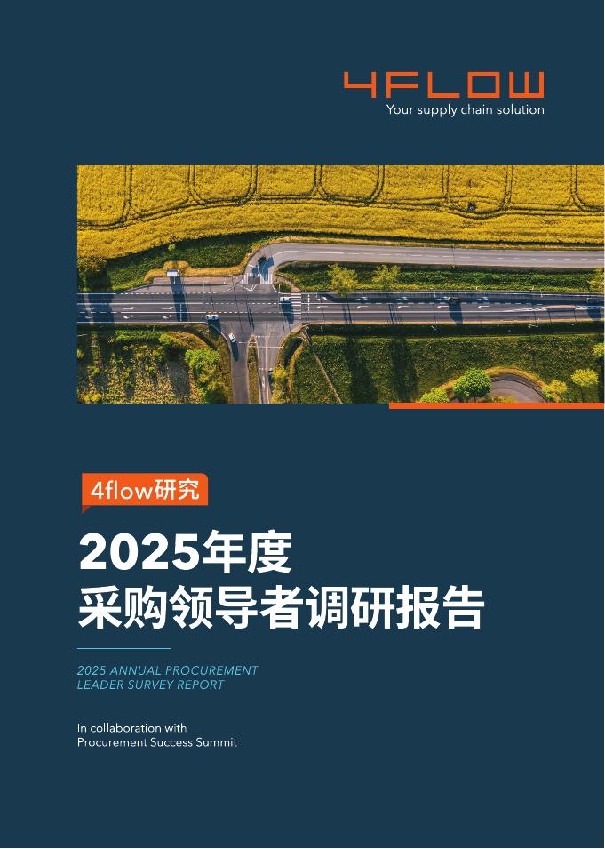 4flow研究：2025年度采购领导者调研报告海报