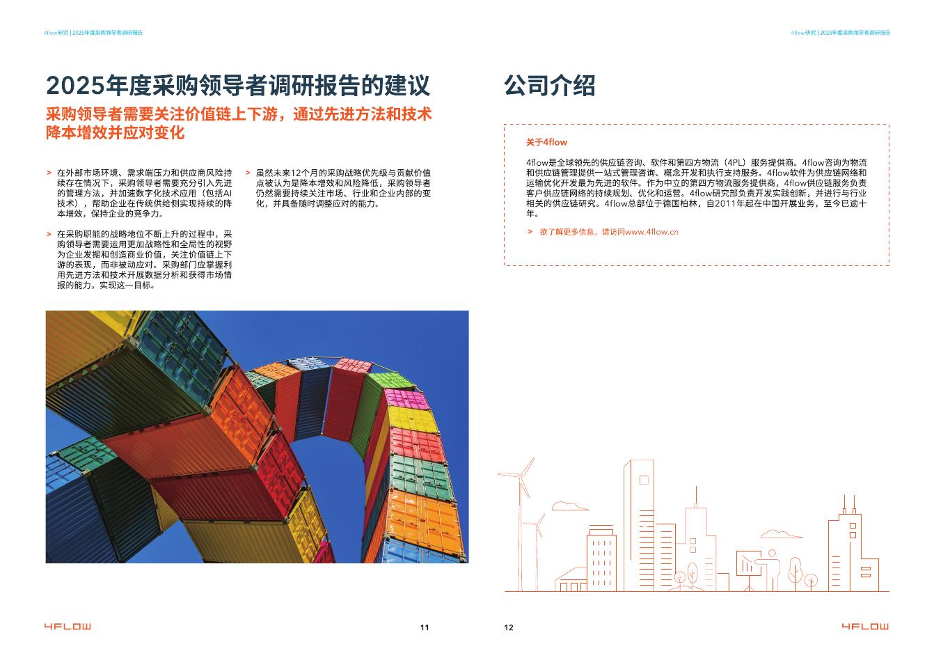4flow研究：2025年度采购领导者调研报告_第8页