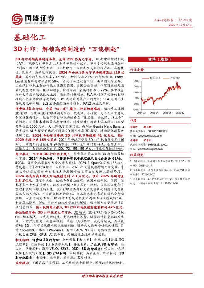 国盛证券：3D打印：解锁高端制造的“万能钥匙”海报