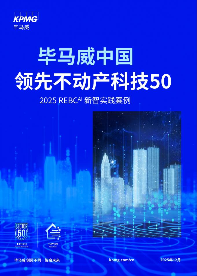 毕马威：毕马威中国领先不动产科技50·2025年REBC新智实践案例海报