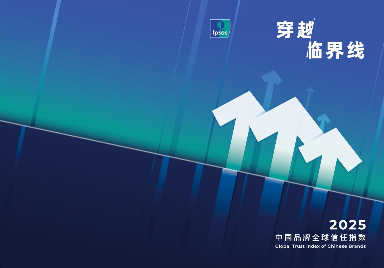 益普索：穿越临界线-2025中国品牌全球信任指数报告海报