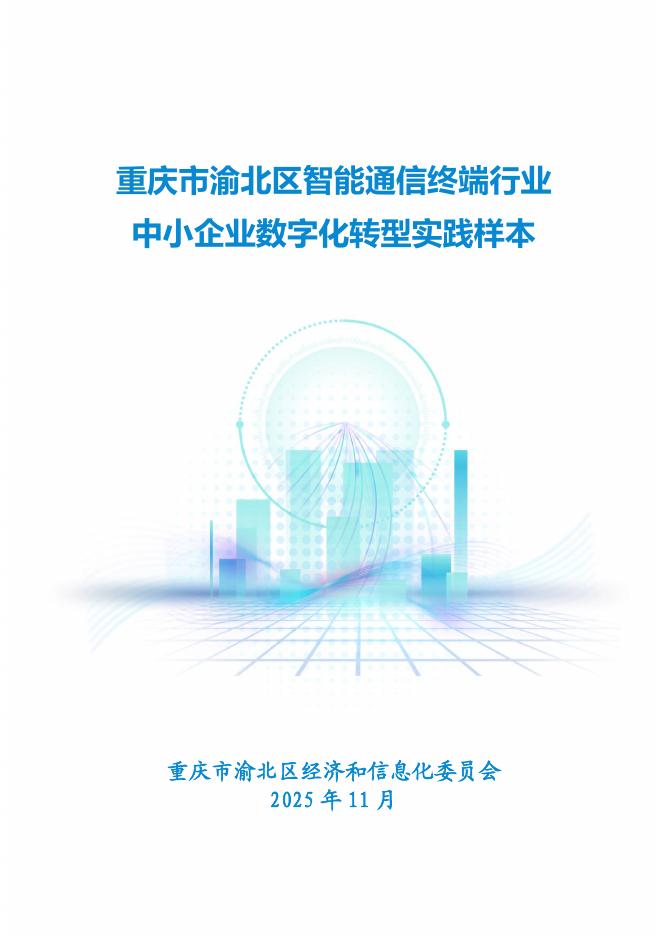 重庆市渝北经济和信息化委员会：2025年重庆市智能通信终端行业中小企业数字化转型实践样本报告海报