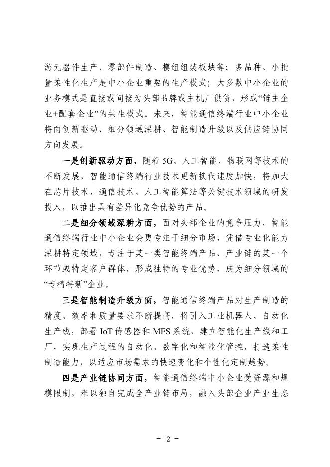 重庆市渝北经济和信息化委员会：2025年重庆市智能通信终端行业中小企业数字化转型实践样本报告_第6页