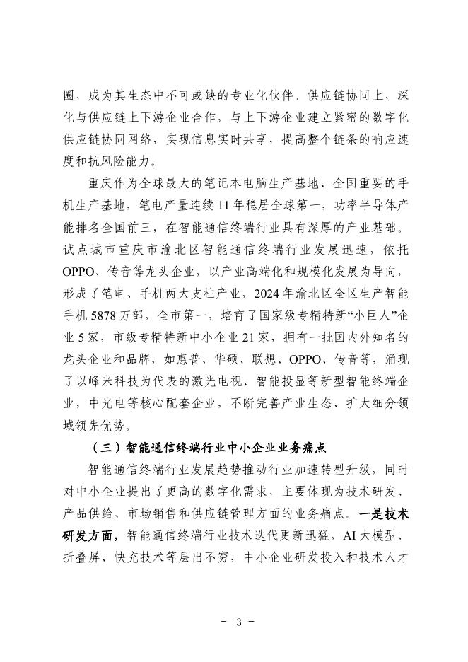 重庆市渝北经济和信息化委员会：2025年重庆市智能通信终端行业中小企业数字化转型实践样本报告_第7页