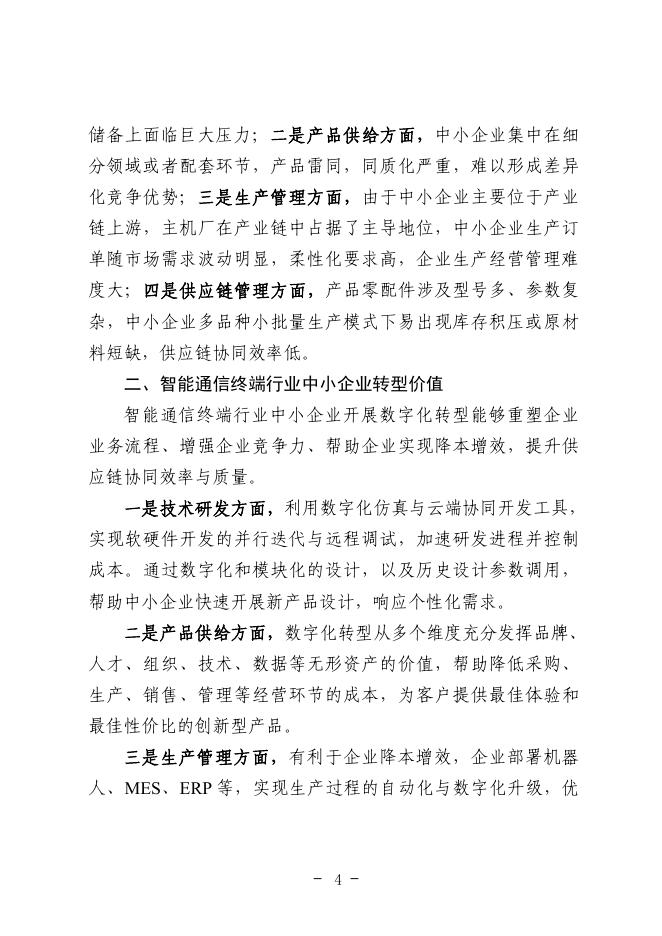 重庆市渝北经济和信息化委员会：2025年重庆市智能通信终端行业中小企业数字化转型实践样本报告_第8页