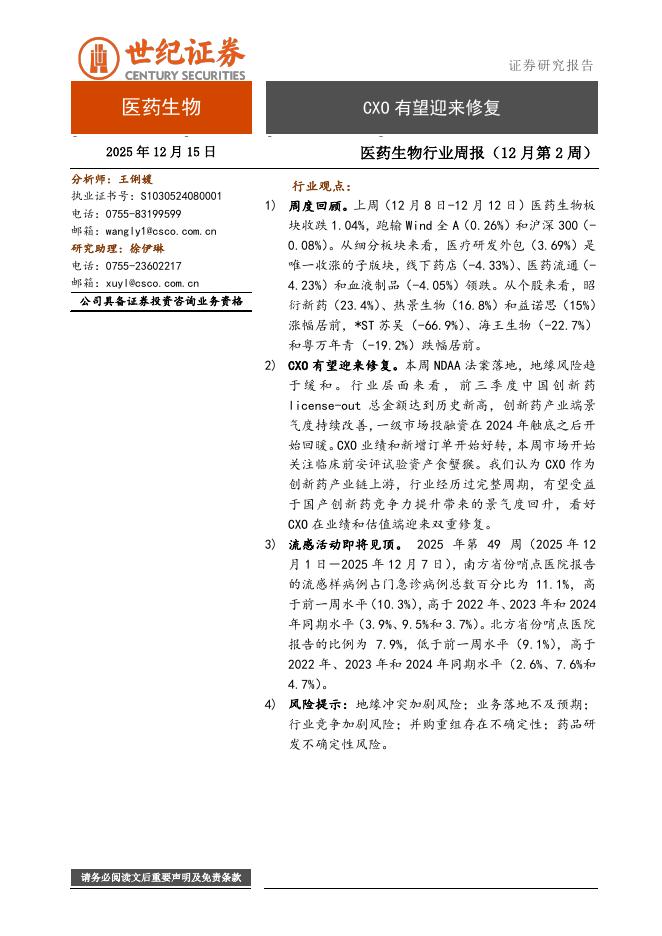 世纪证券：医药生物行业周报（12月第2周）：CXO有望迎来修复海报