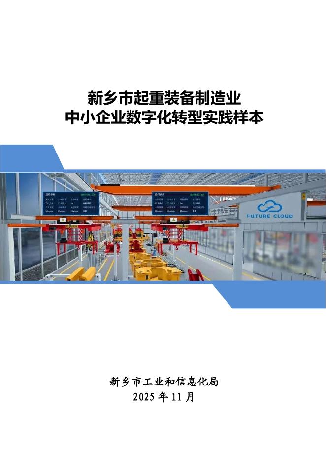 新乡市工业和信息化局：2025年新乡市起重装备制造业中小企业数字化转型实践样本报告海报